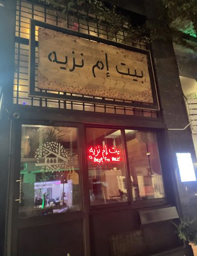 Bayt Em Nazih